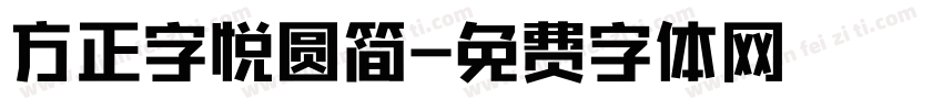 方正字悦圆简字体转换