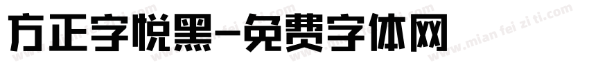 方正字悦黑字体转换