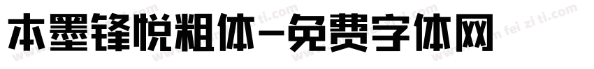 本墨锋悦粗体字体转换