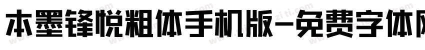 本墨锋悦粗体手机版字体转换