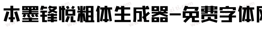 本墨锋悦粗体生成器字体转换