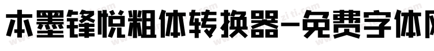 本墨锋悦粗体转换器字体转换