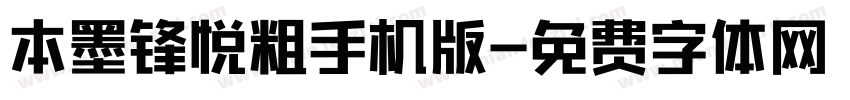 本墨锋悦粗手机版字体转换