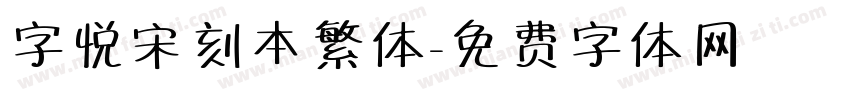 字悦宋刻本繁体字体转换