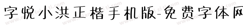 字悦小洪正楷手机版字体转换