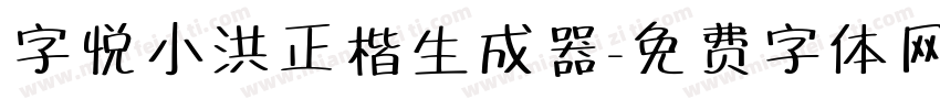 字悦小洪正楷生成器字体转换