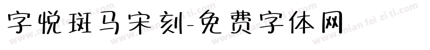 字悦斑马宋刻字体转换