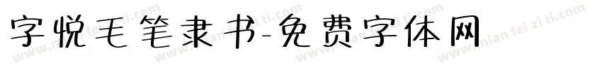 字悦毛笔隶书字体转换