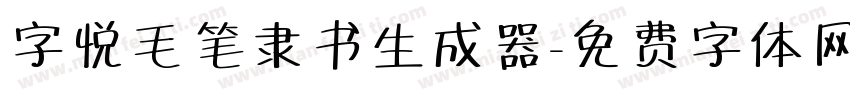 字悦毛笔隶书生成器字体转换