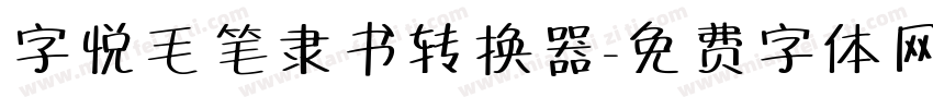 字悦毛笔隶书转换器字体转换