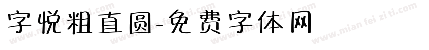 字悦粗直圆字体转换