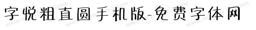 字悦粗直圆手机版字体转换