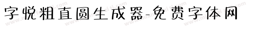 字悦粗直圆生成器字体转换