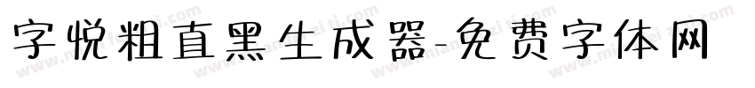 字悦粗直黑生成器字体转换