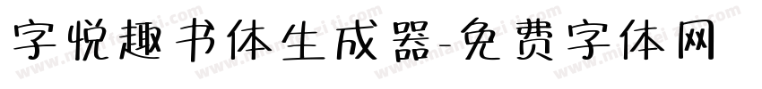 字悦趣书体生成器字体转换