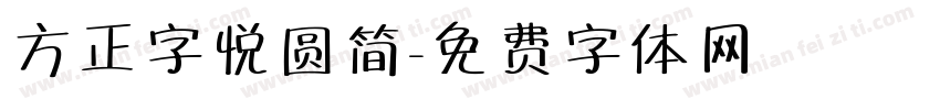 方正字悦圆简字体转换