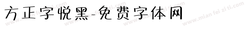 方正字悦黑字体转换