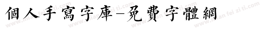 个人手写字库字体转换