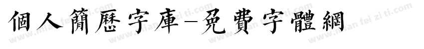 个人简历字库字体转换