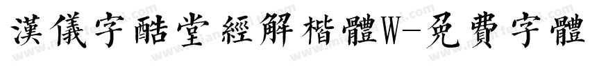 汉仪字酷堂经解楷体W字体转换