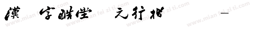 汉仪字酷堂南元行楷手机版字体转换