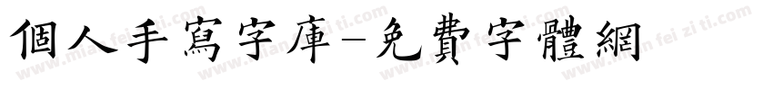 个人手写字库字体转换