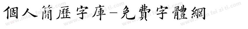 个人简历字库字体转换