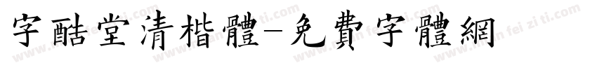 字酷堂清楷体字体转换