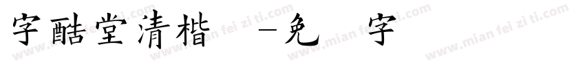 字酷堂清楷体字体转换