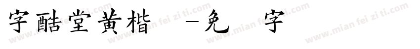 字酷堂黄楷体字体转换