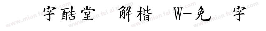 汉仪字酷堂经解楷体W字体转换