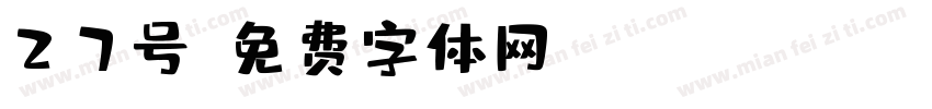 27号字体转换