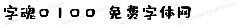 字魂0100字体转换