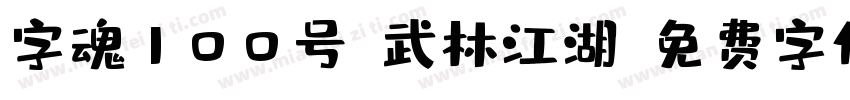 字魂100号-武林江湖字体转换