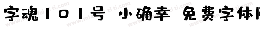 字魂101号-小确幸字体转换