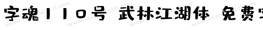 字魂110号-武林江湖体字体转换