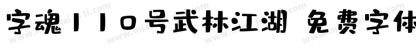 字魂110号武林江湖字体转换