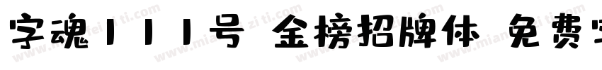 字魂111号-金榜招牌体字体转换