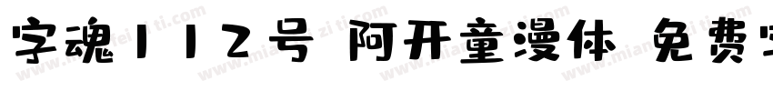 字魂112号-阿开童漫体字体转换