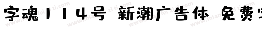 字魂114号-新潮广告体字体转换