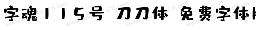 字魂115号-刀刀体字体转换