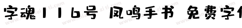 字魂116号-凤鸣手书字体转换