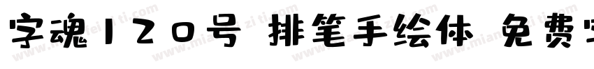 字魂120号-排笔手绘体字体转换