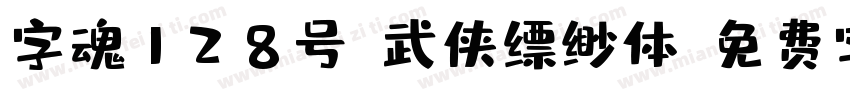 字魂128号-武侠缥缈体字体转换