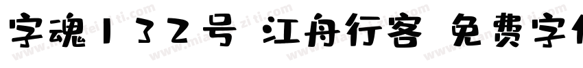 字魂132号-江舟行客字体转换