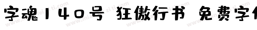 字魂140号-狂傲行书字体转换