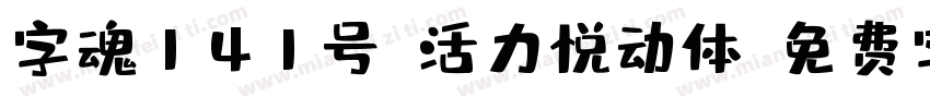 字魂141号-活力悦动体字体转换