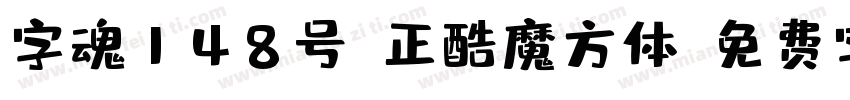 字魂148号-正酷魔方体字体转换