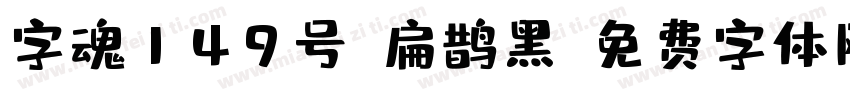 字魂149号-扁鹊黑字体转换