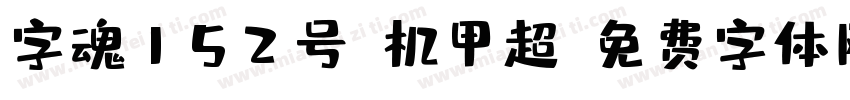 字魂152号-机甲超字体转换